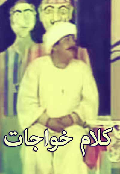 كلام  خواجات
